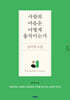 사람의 마음은 어떻게 움직이는가, 심리학 수업