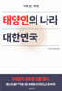 태양인의 나라 대한민국