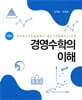 경영수학의 이해