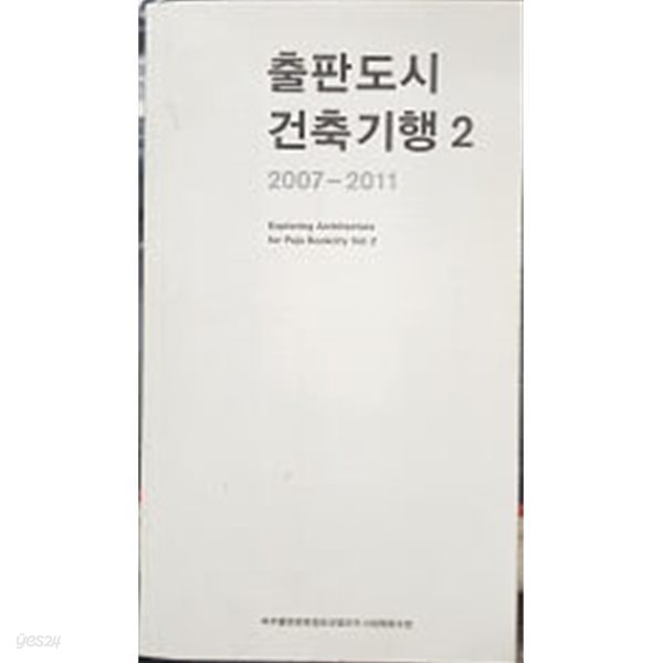 출판도시 건축기행 2007-2011 Exporing Architecture of Paju BookCity Vol. 2