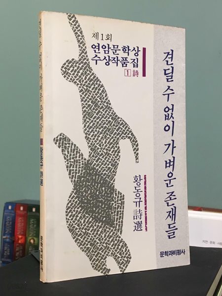 견딜 수 없이 가벼운 존재들 / 황동규 / 1988년 10월 초판 / 문학과비평사 / 상태 : 상 (설명과 사진 참고))