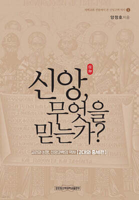 신앙, 무엇을 믿는가?