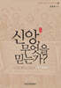 신앙, 무엇을 믿는가?