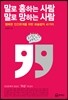 말로 흥하는 사람 말로 망하는 사람