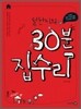 철천지의 30분 집수리