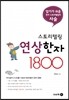 스토리텔링 연상한자 1800