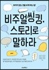 비주얼씽킹, 스토리로 말하라