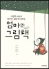 엄마의 그림책