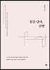 꿈을 담아, 공방