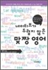 네이티브가 두렵지 않은 맞짱영어