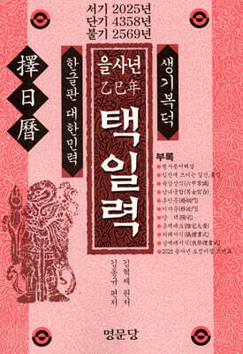 을사년(乙巳年) 택일력