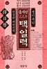 을사년(乙巳年) 택일력