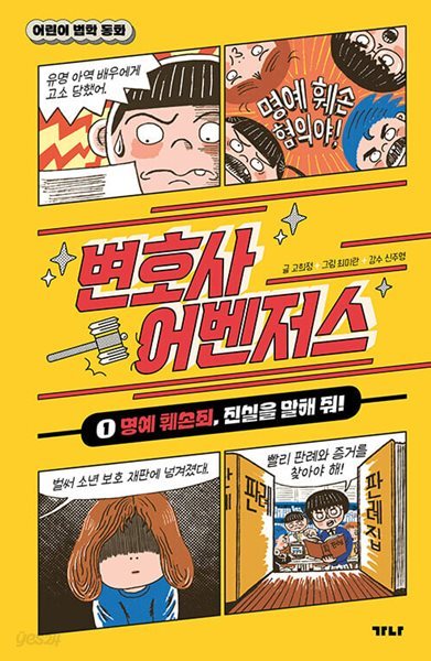 어린이 법학동화 변호사 어벤저스 1 - 명예 훼손죄, 진실을 말해 줘! / 가나출판사