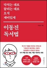 닥치는 대로 끌리는 대로 오직 재미있게 이동진 독서법 (예담)