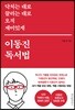 닥치는 대로 끌리는 대로 오직 재미있게 이동진 독서법 (예담)