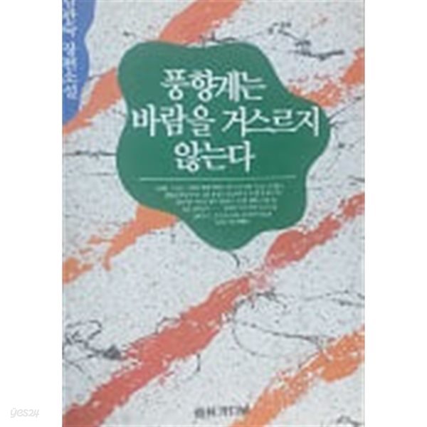 풍향계는 바람을 거스르지 않는다