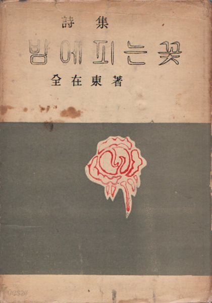 밤에 피는 꽃 (1960년 초판본)