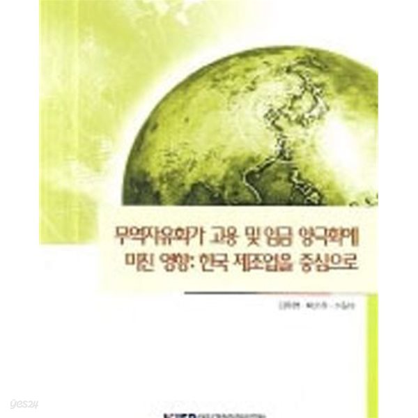 무역자유화가 고용 및 임금 양극화에 미친 영향 : 한국 제조업을 중심으로