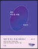 좋은 어른을 위한 에세이