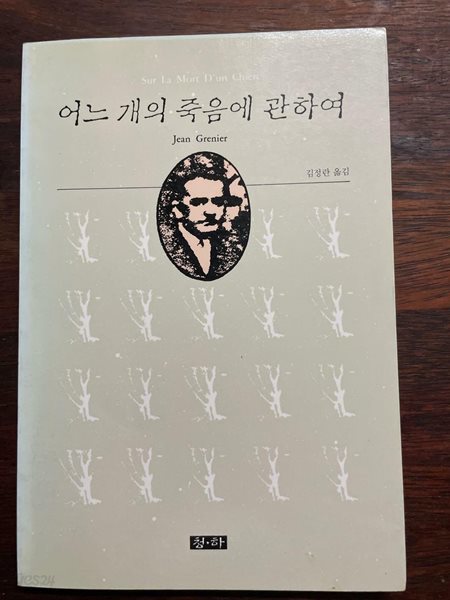 어느개의 죽음의 관하여 (청하 장 그르니에 전집 01)