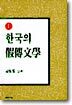 한국의 가전문학 상