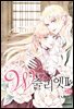 W 줄리엣Ⅱ 14