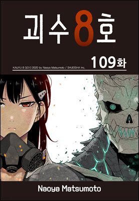 [대여] [연재] 괴수 8호 109화