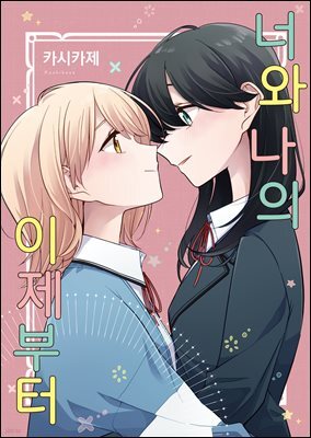 [GL] 론리 걸에게 거역할 수 없어 외전