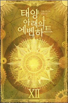 태양 아래의 에벤하트 12권 (외전)