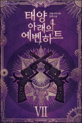 태양 아래의 에벤하트 07권