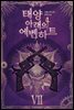 태양 아래의 에벤하트 07권