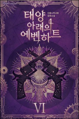 태양 아래의 에벤하트 06권