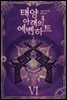 태양 아래의 에벤하트 06권
