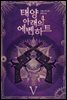 태양 아래의 에벤하트 05권