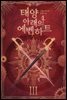 태양 아래의 에벤하트 03권