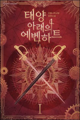 태양 아래의 에벤하트 01권