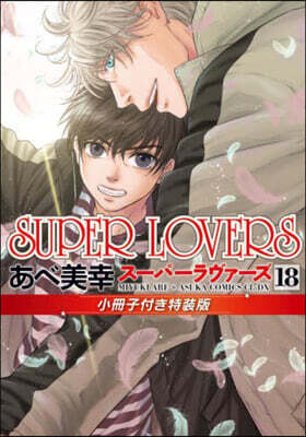 SUPER LOVERS 1巻〜16巻 セット SUPER LOVERS あべ美幸 コミックス 特装版