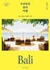 우리들의 발리 여행