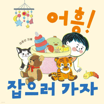 어흥! 잡으러 가자