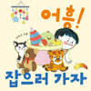 어흥! 잡으러 가자