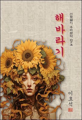 해바라기 - 이효석 [신토불이 우리문학 074]