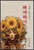 해바라기 - 이효석 [신토불이 우리문학 074]
