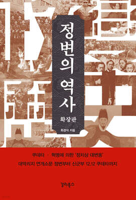 정변의 역사
