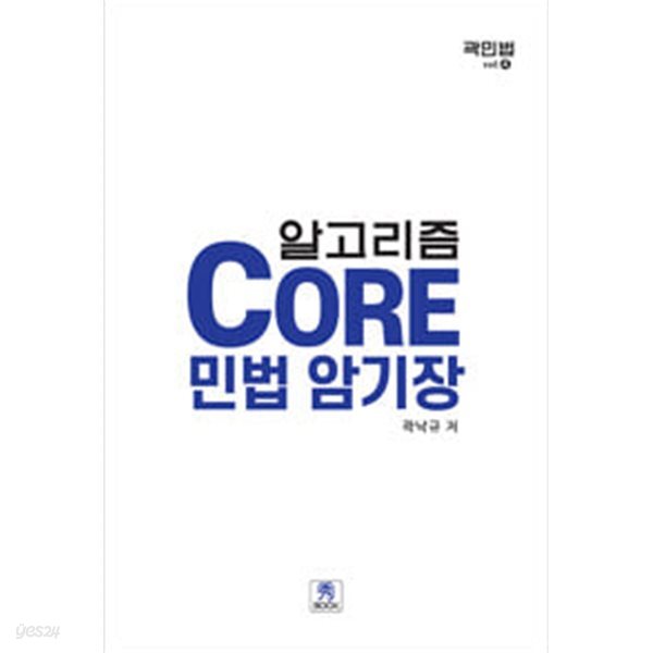 Core 민법 암기장