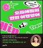 요즘애들의 힙한 여행영어