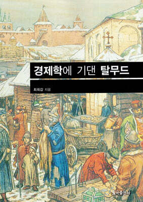 경제학에 기댄 탈무드
