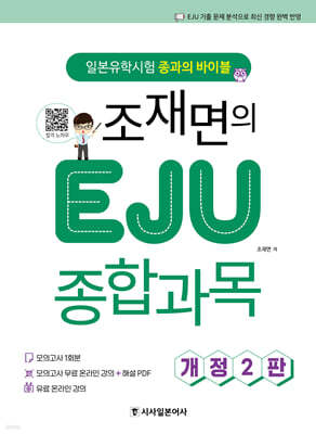 조재면의 EJU 종합과목 