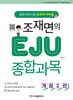 조재면의 EJU 종합과목