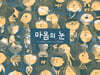 마음의 눈