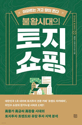 불황시대의 토지쇼핑